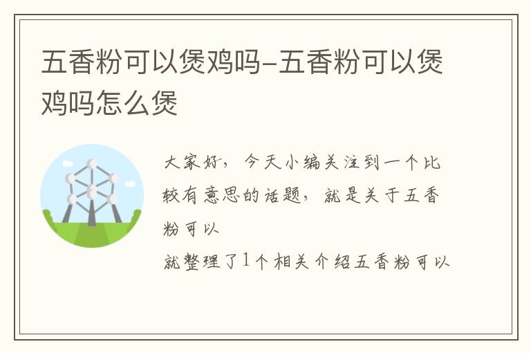 五香粉可以煲鸡吗-五香粉可以煲鸡吗怎么煲