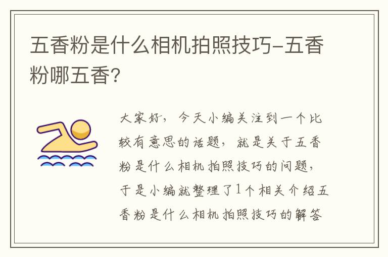 五香粉是什么相机拍照技巧-五香粉哪五香?