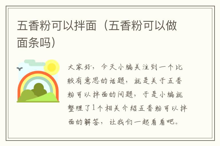 五香粉可以拌面（五香粉可以做面条吗）