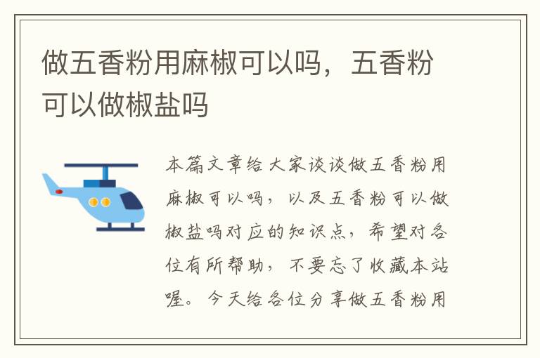 做五香粉用麻椒可以吗，五香粉可以做椒盐吗