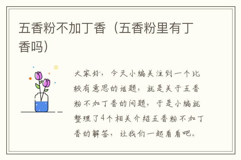 五香粉不加丁香（五香粉里有丁香吗）