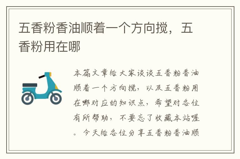 五香粉香油顺着一个方向搅，五香粉用在哪