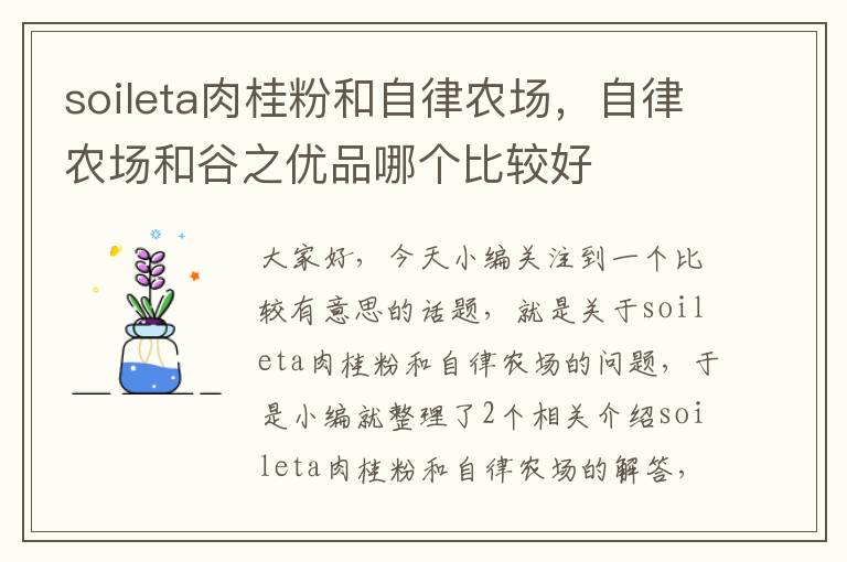 soileta肉桂粉和自律农场，自律农场和谷之优品哪个比较好