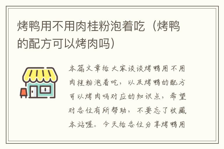 烤鸭用不用肉桂粉泡着吃（烤鸭的配方可以烤肉吗）