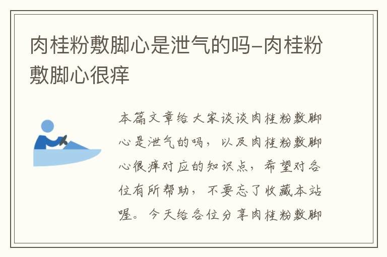 肉桂粉敷脚心是泄气的吗-肉桂粉敷脚心很痒