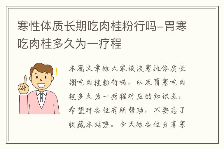 寒性体质长期吃肉桂粉行吗-胃寒吃肉桂多久为一疗程