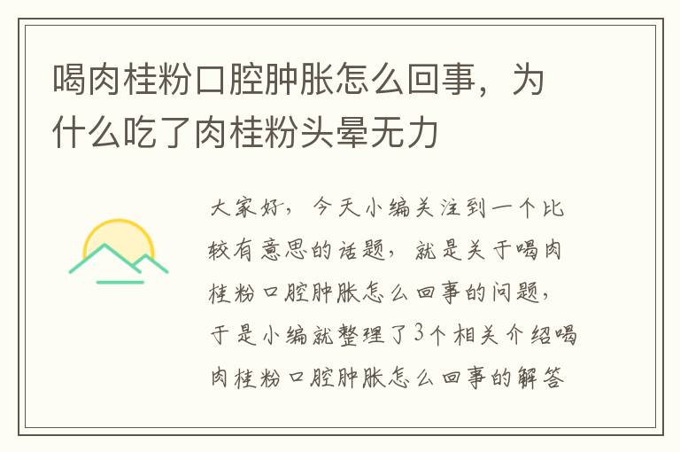 喝肉桂粉口腔肿胀怎么回事，为什么吃了肉桂粉头晕无力