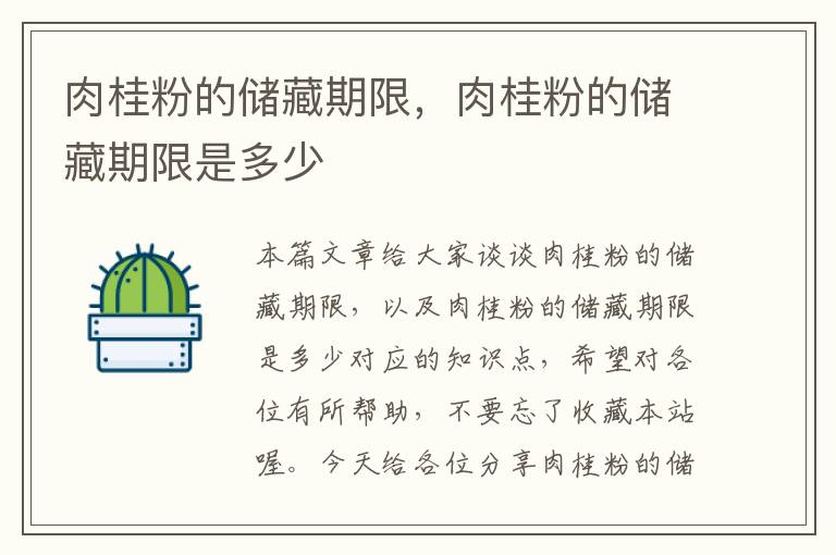 肉桂粉的储藏期限，肉桂粉的储藏期限是多少