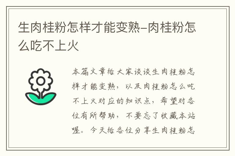 生肉桂粉怎样才能变熟-肉桂粉怎么吃不上火