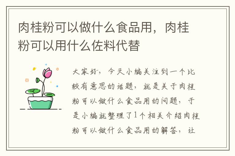 肉桂粉可以做什么食品用，肉桂粉可以用什么佐料代替