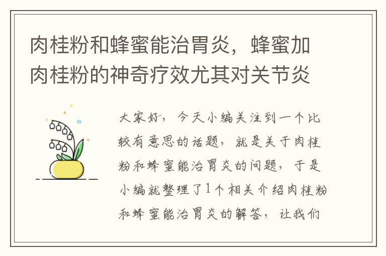 肉桂粉和蜂蜜能治胃炎，蜂蜜加肉桂粉的神奇疗效尤其对关节炎