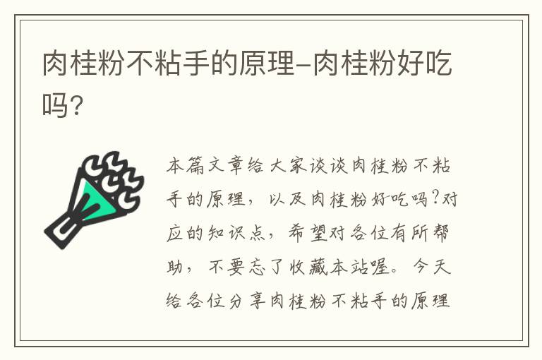 肉桂粉不粘手的原理-肉桂粉好吃吗?