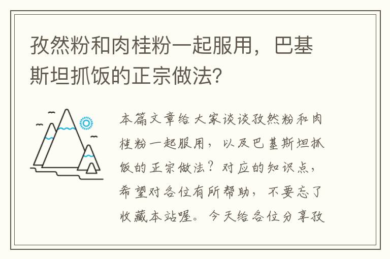 孜然粉和肉桂粉一起服用，巴基斯坦抓饭的正宗做法？