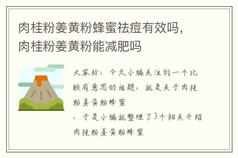 肉桂粉姜黄粉蜂蜜祛痘有效吗，肉桂粉姜黄粉能减肥吗