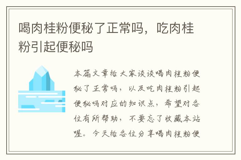 喝肉桂粉便秘了正常吗，吃肉桂粉引起便秘吗