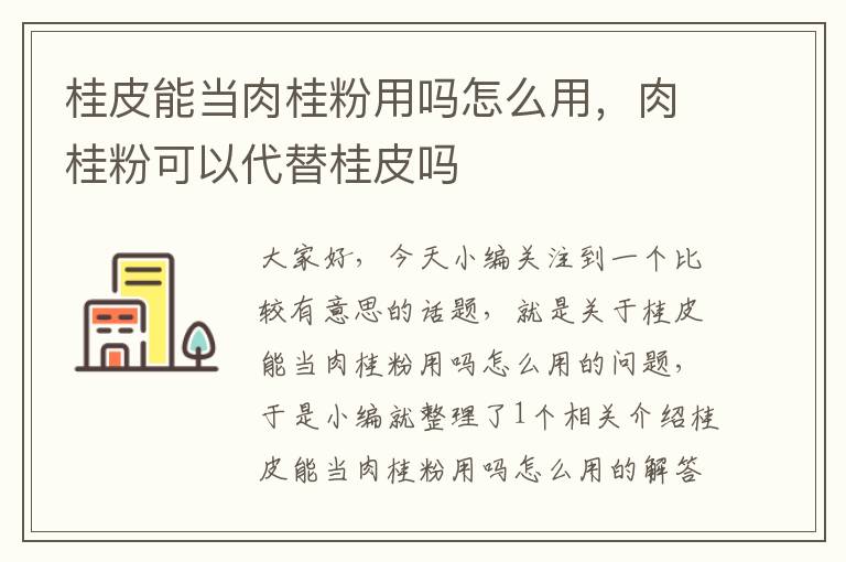 桂皮能当肉桂粉用吗怎么用，肉桂粉可以代替桂皮吗