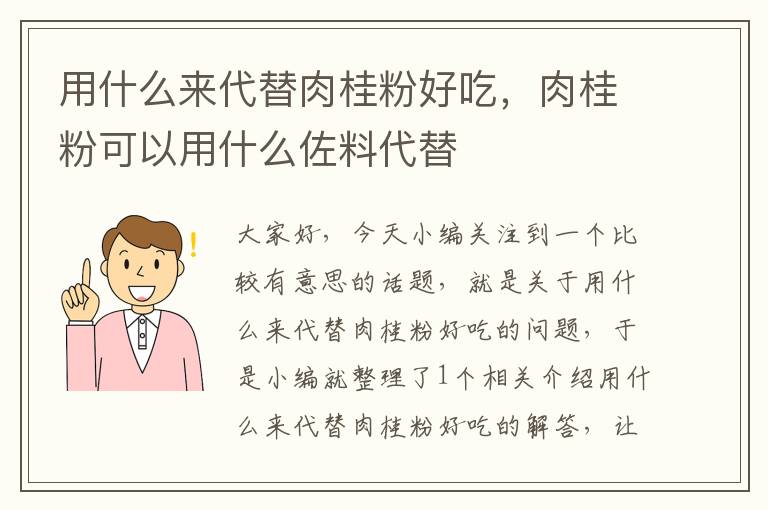 用什么来代替肉桂粉好吃，肉桂粉可以用什么佐料代替