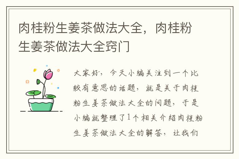 肉桂粉生姜茶做法大全，肉桂粉生姜茶做法大全窍门