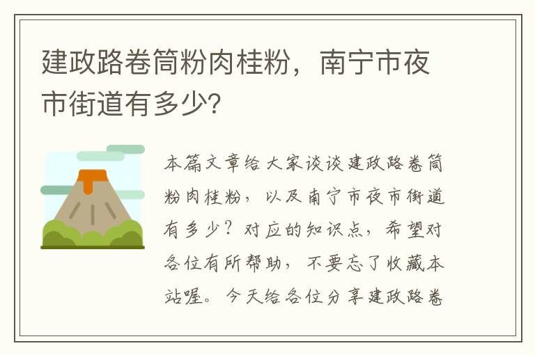 建政路卷筒粉肉桂粉，南宁市夜市街道有多少？