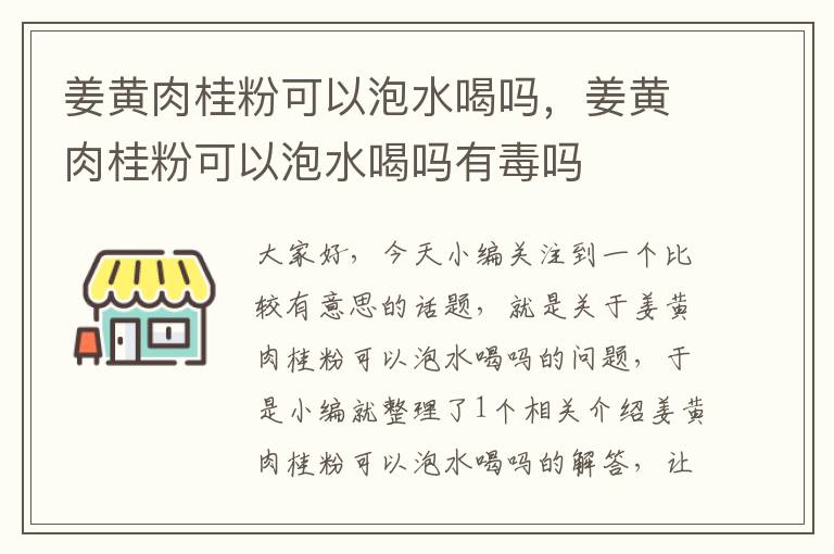 姜黄肉桂粉可以泡水喝吗，姜黄肉桂粉可以泡水喝吗有毒吗