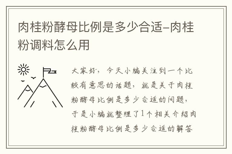 肉桂粉酵母比例是多少合适-肉桂粉调料怎么用