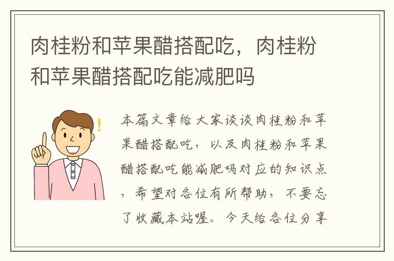 肉桂粉和苹果醋搭配吃，肉桂粉和苹果醋搭配吃能减肥吗