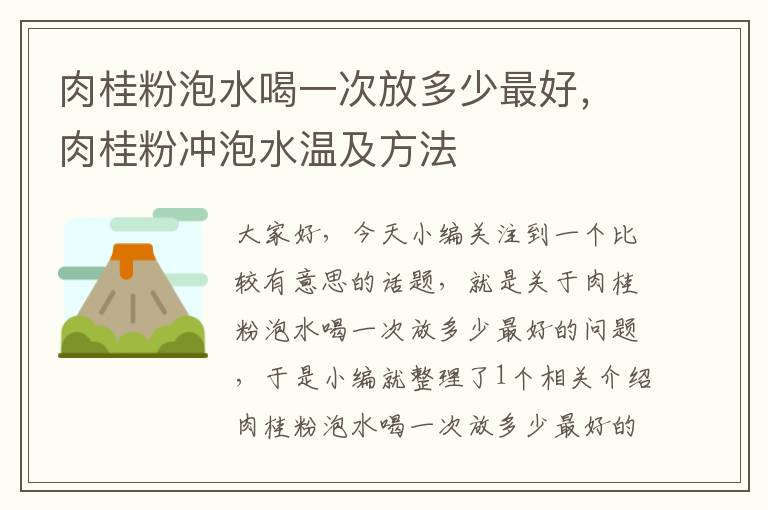 肉桂粉泡水喝一次放多少最好，肉桂粉冲泡水温及方法