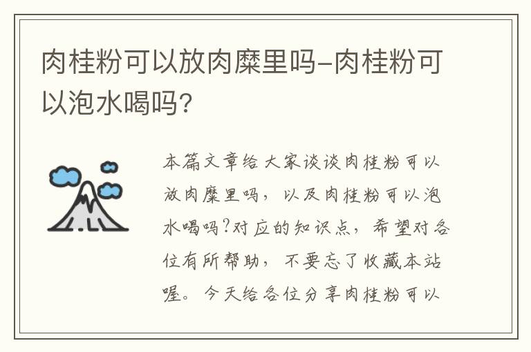 肉桂粉可以放肉糜里吗-肉桂粉可以泡水喝吗?