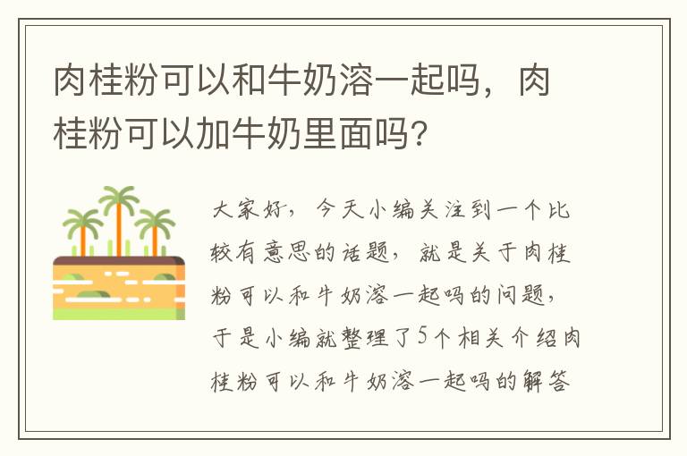 肉桂粉可以和牛奶溶一起吗，肉桂粉可以加牛奶里面吗?