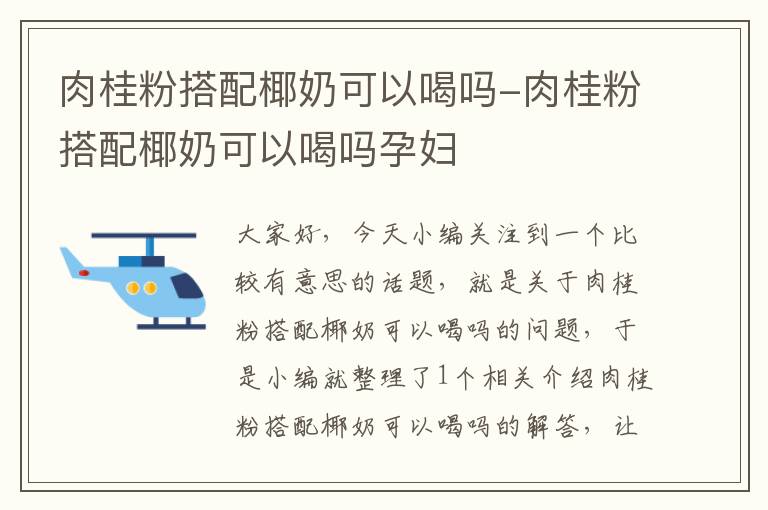 肉桂粉搭配椰奶可以喝吗-肉桂粉搭配椰奶可以喝吗孕妇