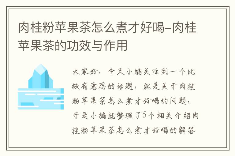 肉桂粉苹果茶怎么煮才好喝-肉桂苹果茶的功效与作用