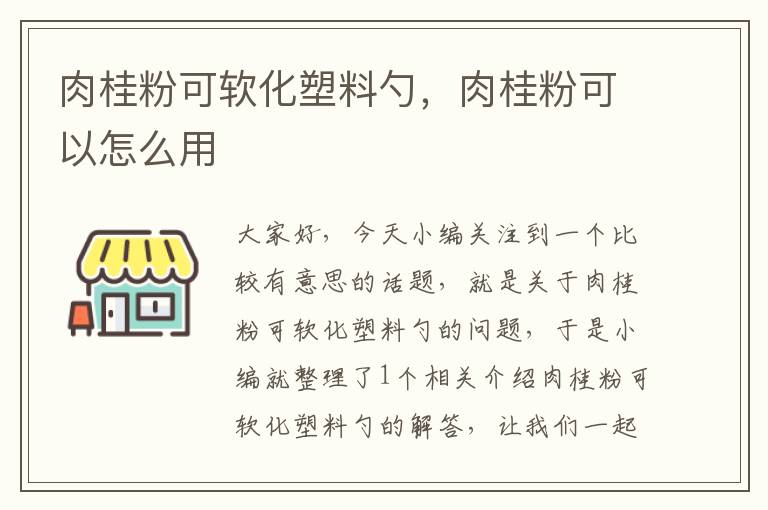 肉桂粉可软化塑料勺，肉桂粉可以怎么用