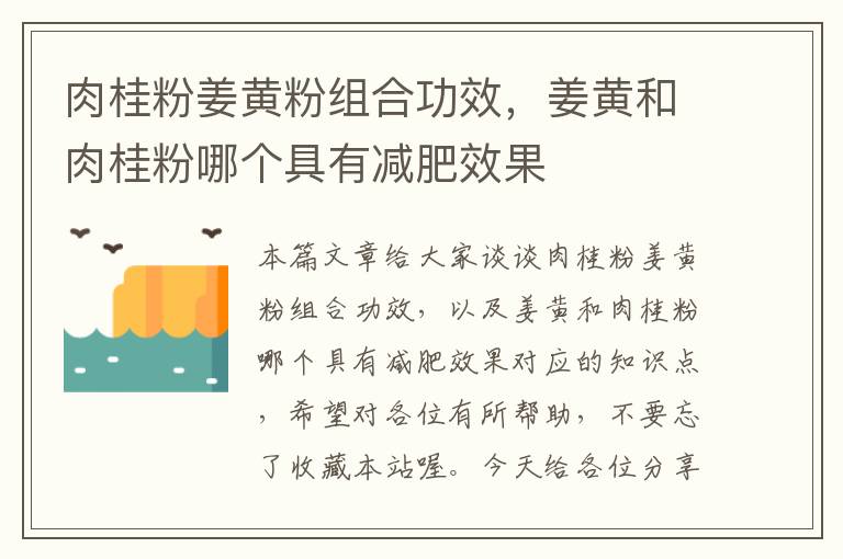 肉桂粉姜黄粉组合功效，姜黄和肉桂粉哪个具有减肥效果