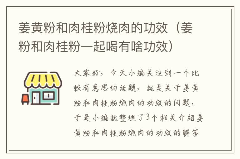 姜黄粉和肉桂粉烧肉的功效（姜粉和肉桂粉一起喝有啥功效）