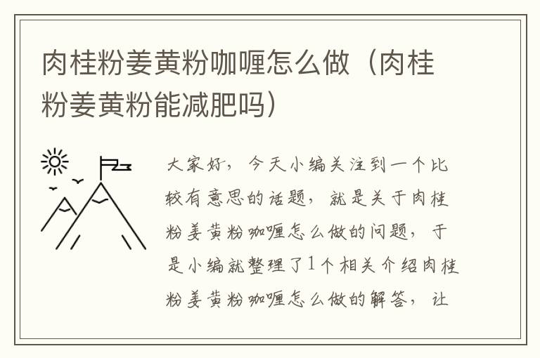 肉桂粉姜黄粉咖喱怎么做（肉桂粉姜黄粉能减肥吗）