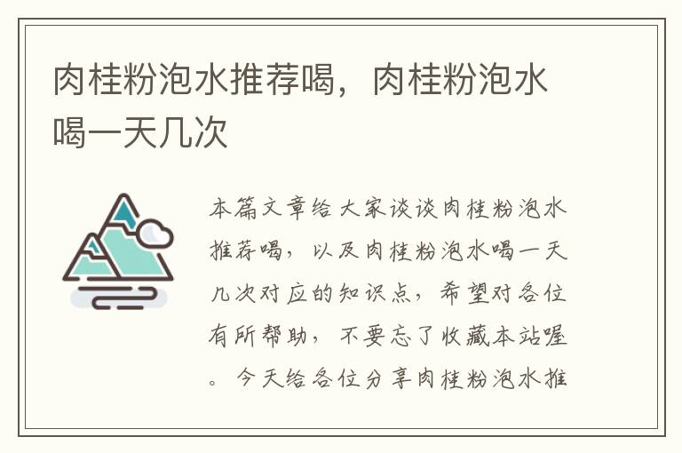 肉桂粉泡水推荐喝，肉桂粉泡水喝一天几次