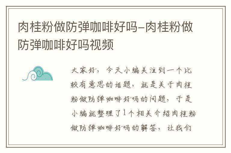 肉桂粉做防弹咖啡好吗-肉桂粉做防弹咖啡好吗视频