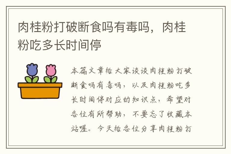 肉桂粉打破断食吗有毒吗，肉桂粉吃多长时间停