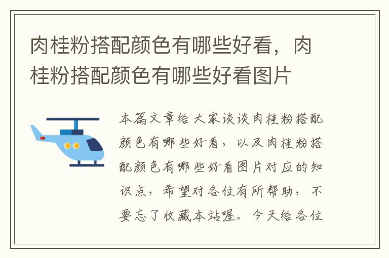 肉桂粉搭配颜色有哪些好看，肉桂粉搭配颜色有哪些好看图片