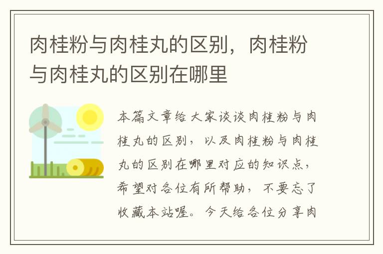 肉桂粉与肉桂丸的区别，肉桂粉与肉桂丸的区别在哪里