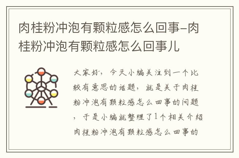 肉桂粉冲泡有颗粒感怎么回事-肉桂粉冲泡有颗粒感怎么回事儿