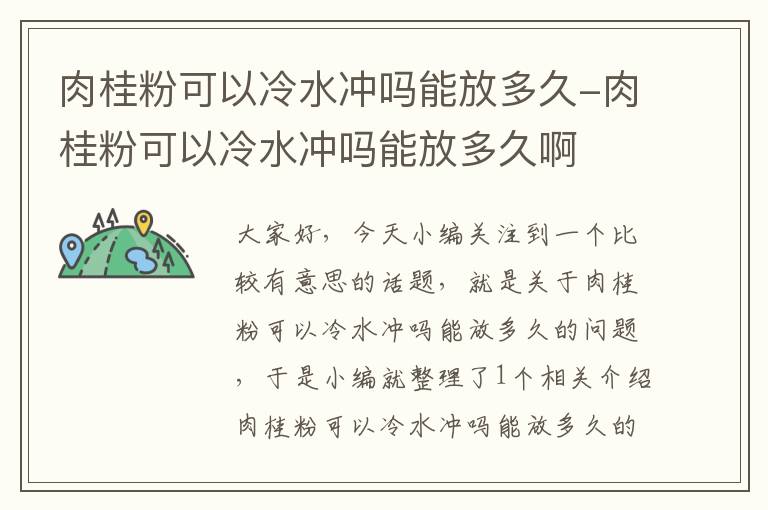 肉桂粉可以冷水冲吗能放多久-肉桂粉可以冷水冲吗能放多久啊