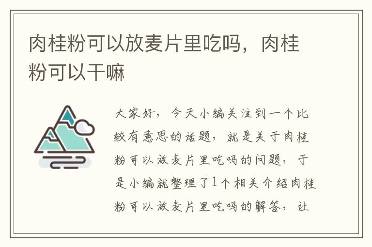 肉桂粉可以放麦片里吃吗，肉桂粉可以干嘛