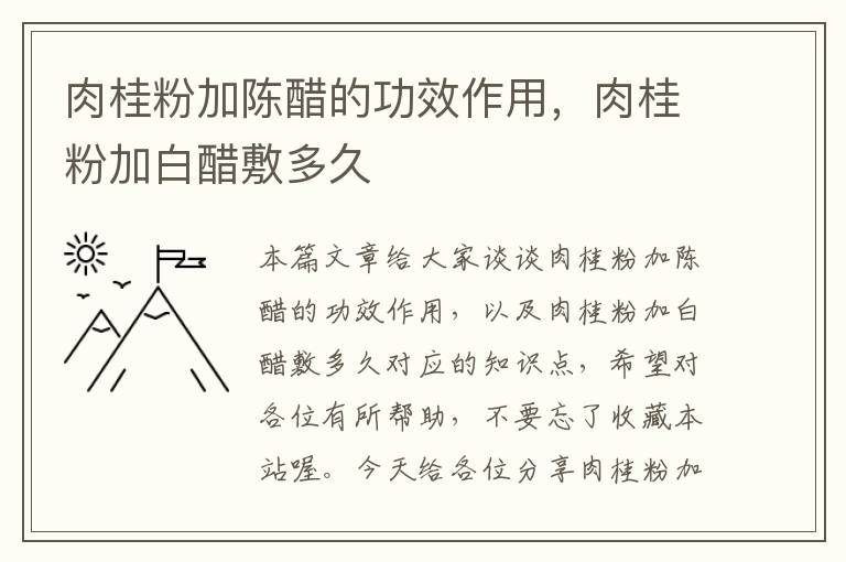 肉桂粉加陈醋的功效作用，肉桂粉加白醋敷多久