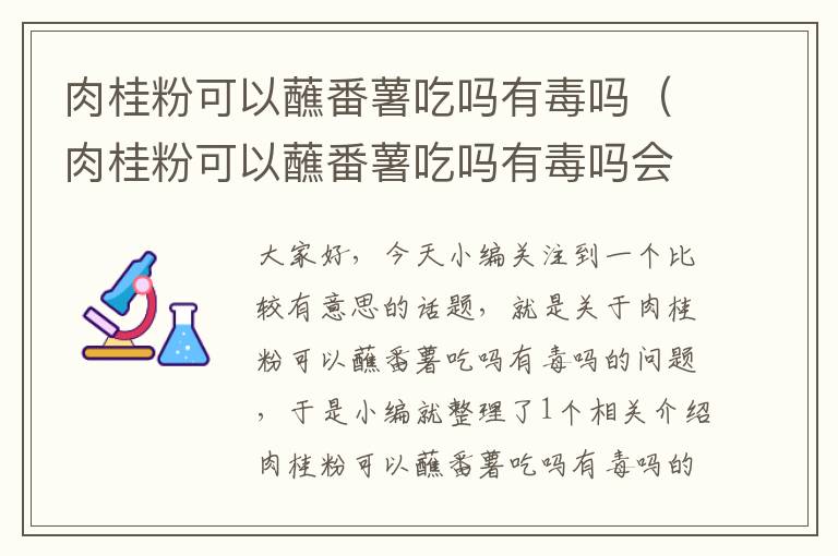 肉桂粉可以蘸番薯吃吗有毒吗（肉桂粉可以蘸番薯吃吗有毒吗会中毒吗）