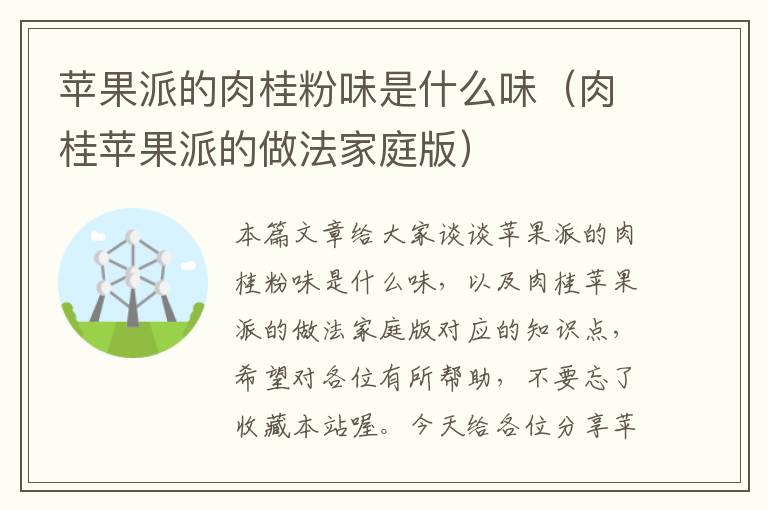 苹果派的肉桂粉味是什么味（肉桂苹果派的做法家庭版）