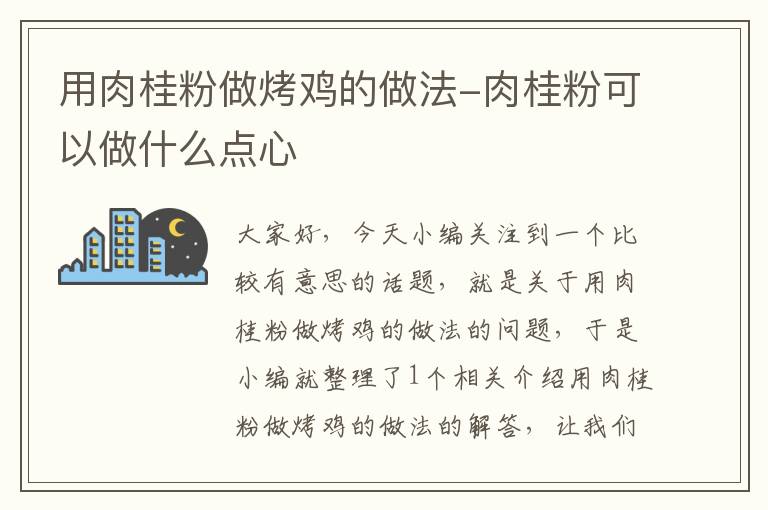 用肉桂粉做烤鸡的做法-肉桂粉可以做什么点心