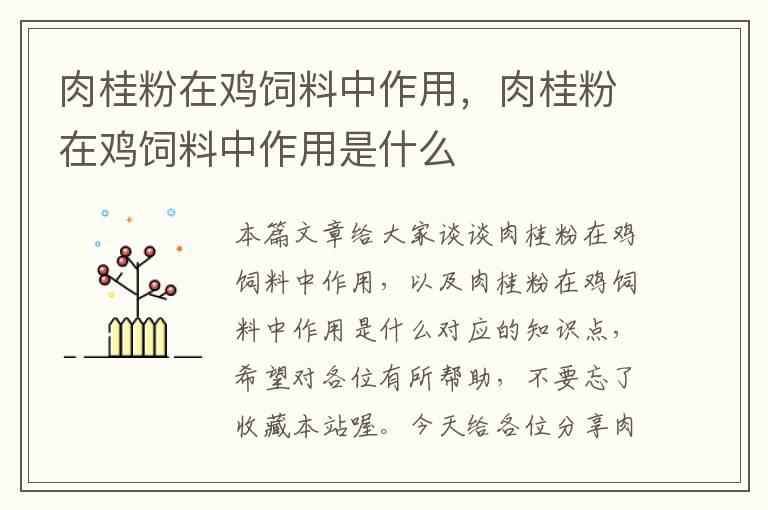 肉桂粉在鸡饲料中作用，肉桂粉在鸡饲料中作用是什么