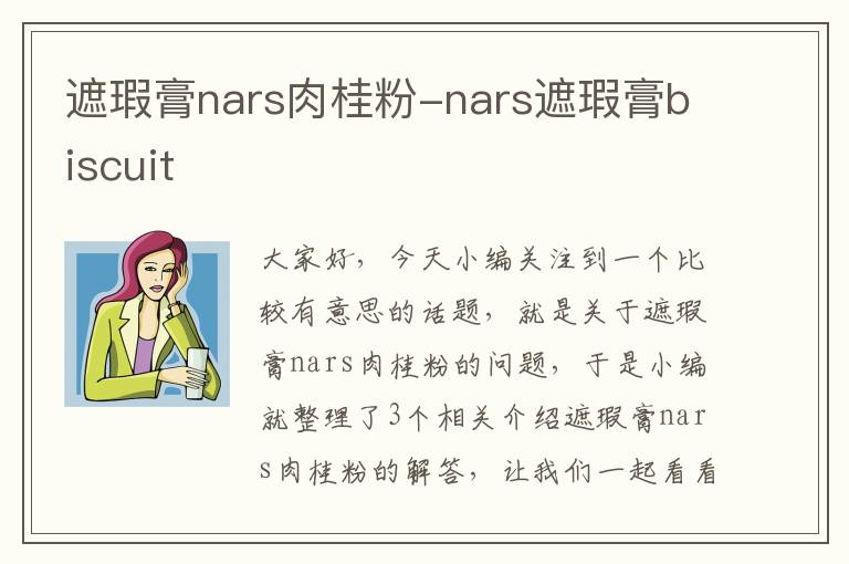 遮瑕膏nars肉桂粉-nars遮瑕膏biscuit