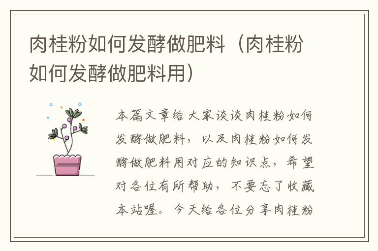 肉桂粉如何发酵做肥料（肉桂粉如何发酵做肥料用）